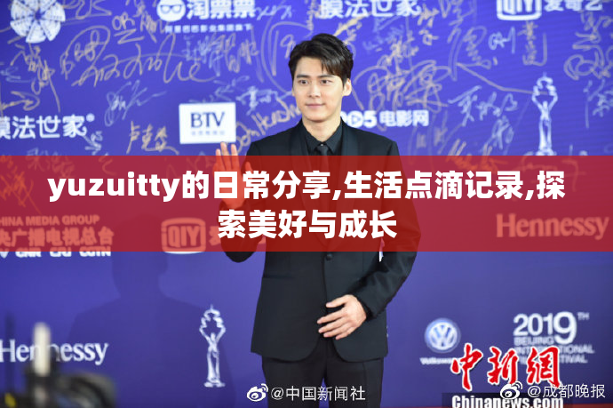 yuzuitty的日常分享,生活点滴记录,探索美好与成长