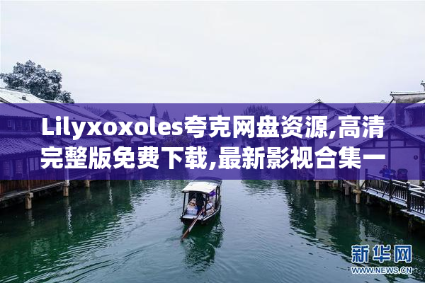 Lilyxoxoles夸克网盘资源,高清完整版免费下载,最新影视合集一键保存