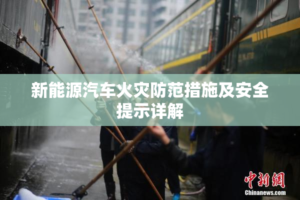 新能源汽车火灾防范措施及安全提示详解