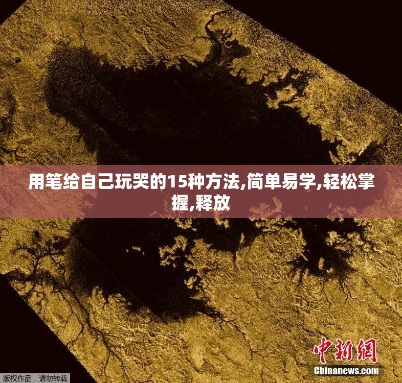 用笔给自己玩哭的15种方法,简单易学,轻松掌握,释放