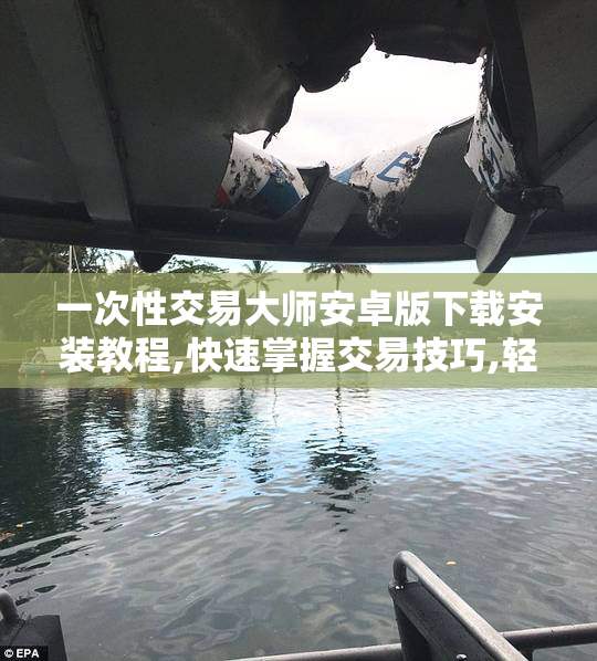 一次性交易大师安卓版下载安装教程,快速掌握交易技巧,轻松提升