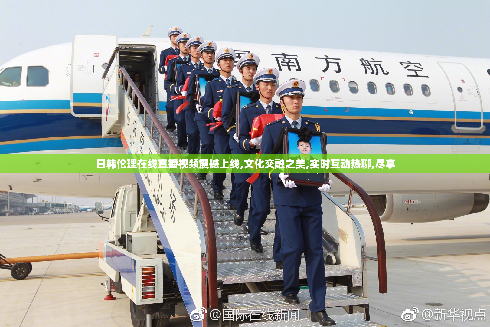 日韩伦理在线直播视频震撼上线,文化交融之美,实时互动热聊,尽享