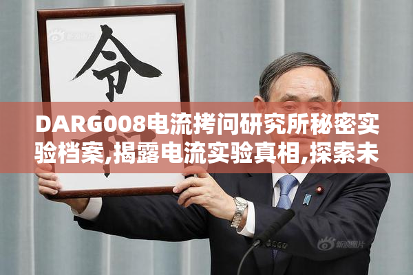 DARG008电流拷问研究所秘密实验档案,揭露电流实验真相,探索未知