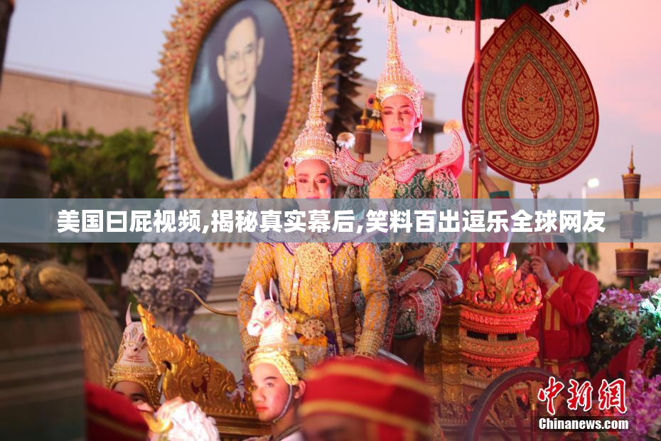 美国曰屁视频,揭秘真实幕后,笑料百出逗乐全球网友