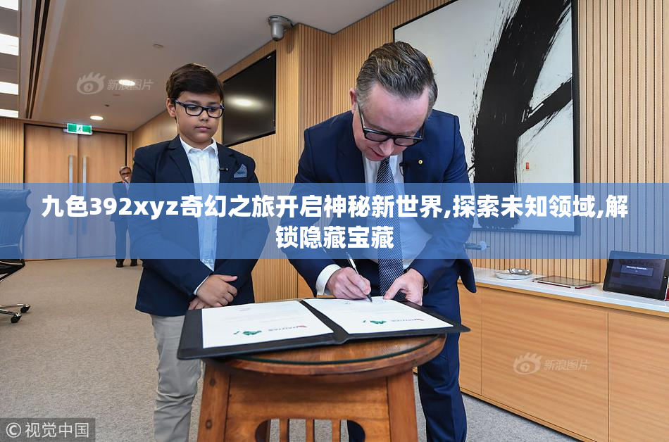 九色392xyz奇幻之旅开启神秘新世界,探索未知领域,解锁隐藏宝藏