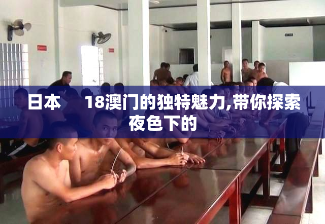 日本     18澳门的独特魅力,带你探索夜色下的