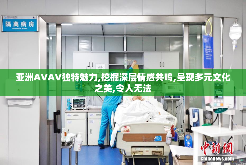 亚洲AVAV独特魅力,挖掘深层情感共鸣,呈现多元文化之美,令人无法