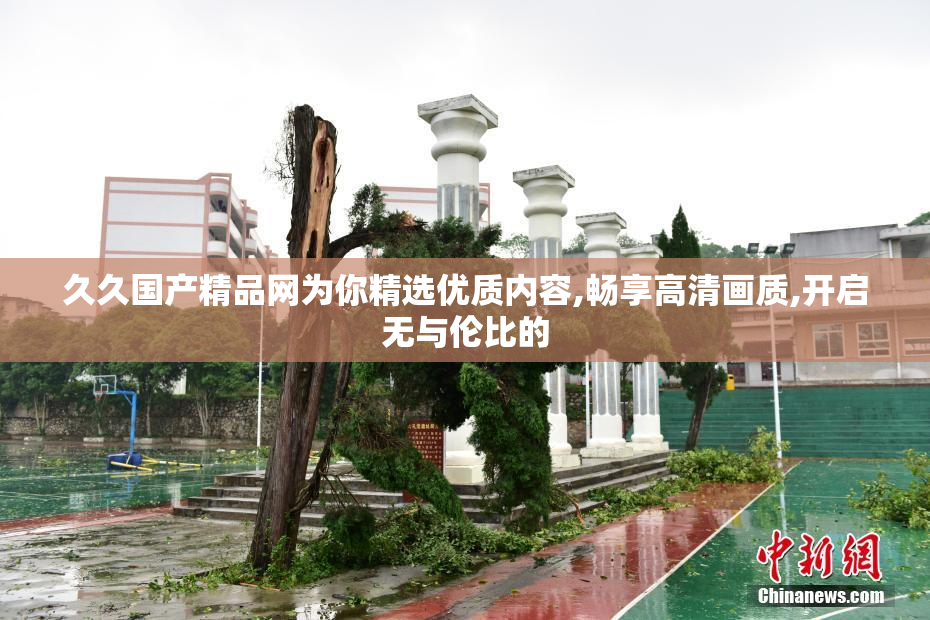 久久国产精品网为你精选优质内容,畅享高清画质,开启无与伦比的