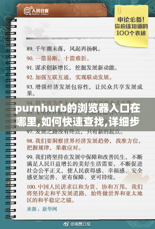 purnhurb的浏览器入口在哪里,如何快速查找,详细步骤与访问方法分享