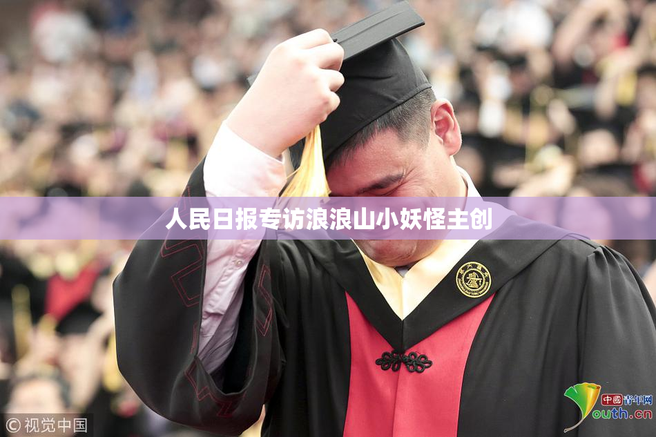 人民日报专访浪浪山小妖怪主创