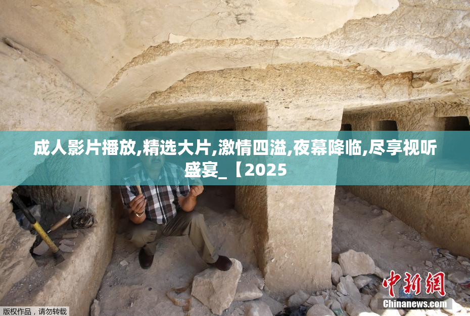 成人影片播放,精选大片,激情四溢,夜幕降临,尽享视听盛宴_【2025
