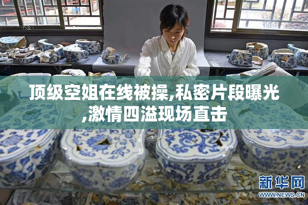 顶级空姐在线被操,私密片段曝光,激情四溢现场直击