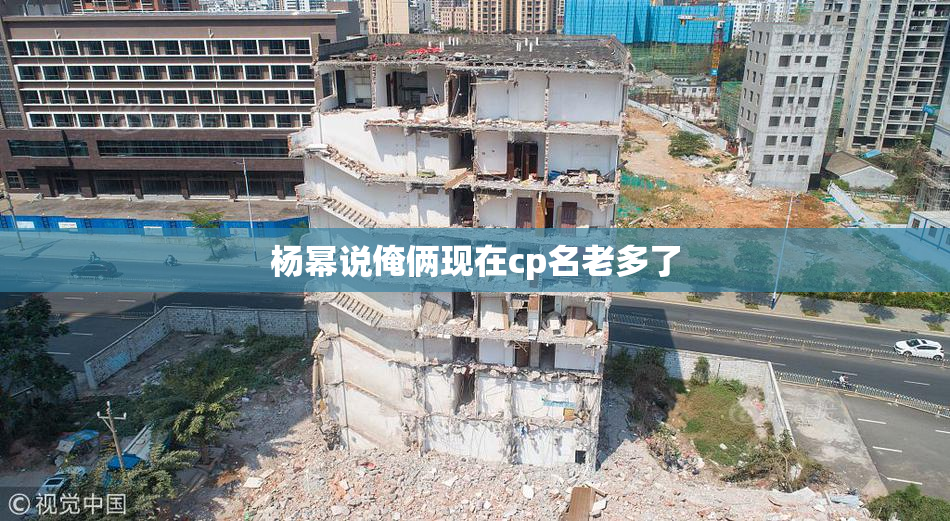 杨幂说俺俩现在cp名老多了