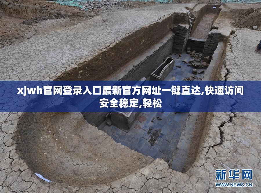 xjwh官网登录入口最新官方网址一键直达,快速访问安全稳定,轻松
