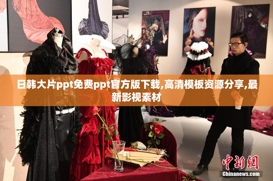 日韩大片ppt免费ppt官方版下载,高清模板资源分享,最新影视素材
