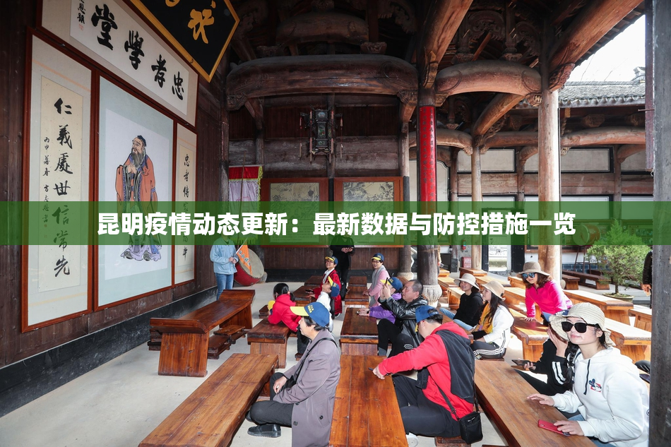 昆明疫情动态更新：最新数据与防控措施一览