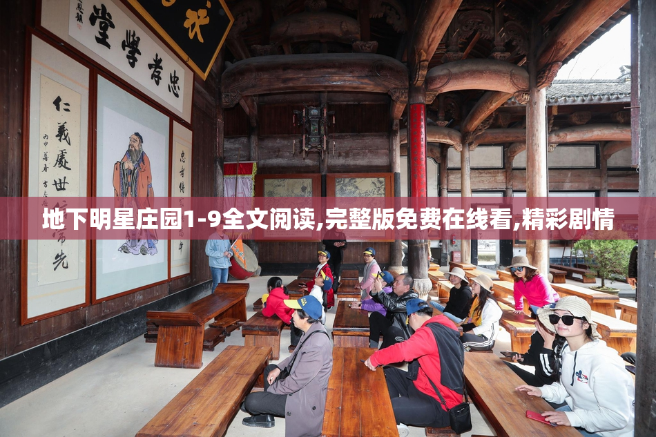 地下明星庄园1-9全文阅读,完整版免费在线看,精彩剧情