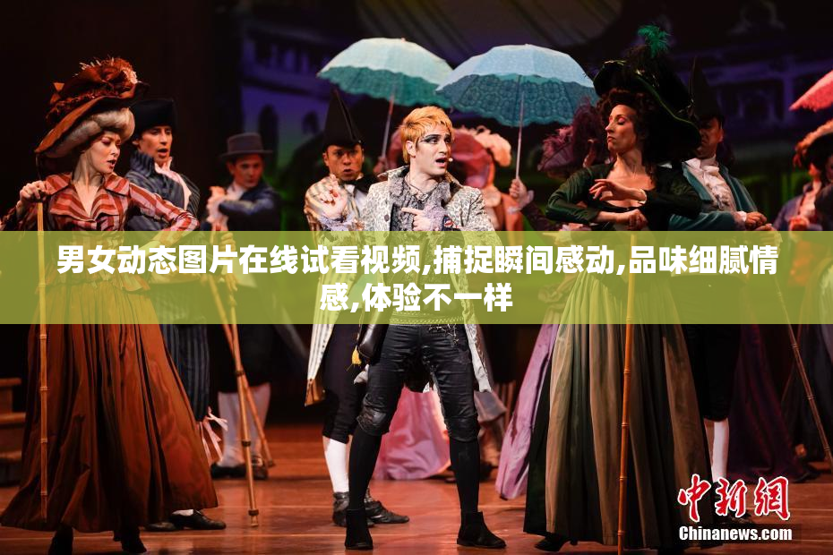 男女动态图片在线试看视频,捕捉瞬间感动,品味细腻情感,体验不一样