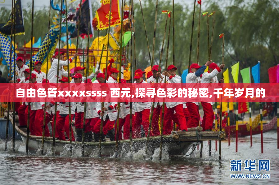 自由色管xxxxssss 西元,探寻色彩的秘密,千年岁月的