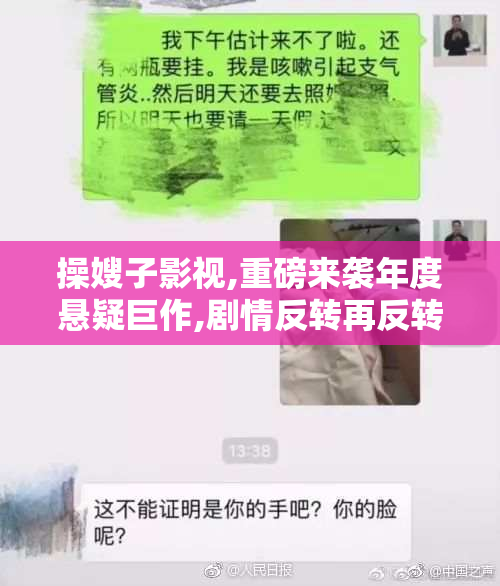 操嫂子影视,重磅来袭年度悬疑巨作,剧情反转再反转
