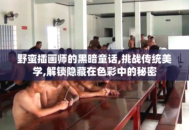 野蛮插画师的黑暗童话,挑战传统美学,解锁隐藏在色彩中的秘密
