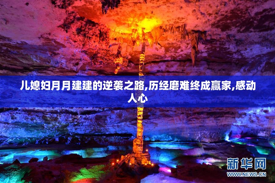 儿媳妇月月建建的逆袭之路,历经磨难终成赢家,感动人心