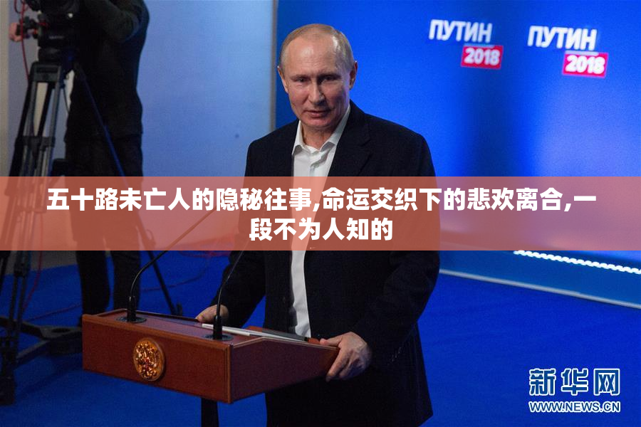 五十路未亡人的隐秘往事,命运交织下的悲欢离合,一段不为人知的