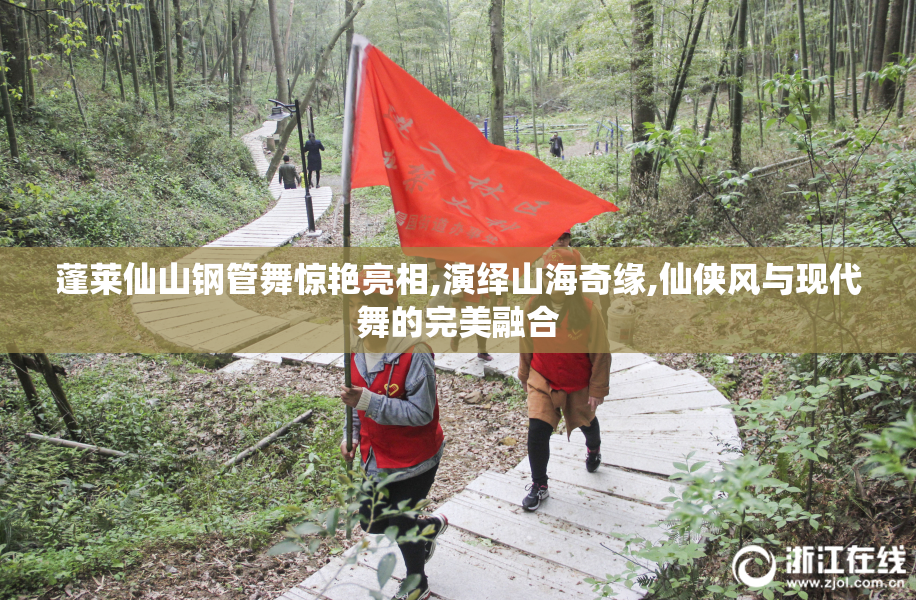 蓬莱仙山钢管舞惊艳亮相,演绎山海奇缘,仙侠风与现代舞的完美融合