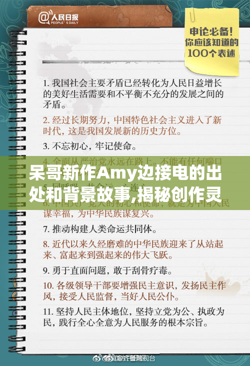 呆哥新作Amy边接电的出处和背景故事,揭秘创作灵感来源