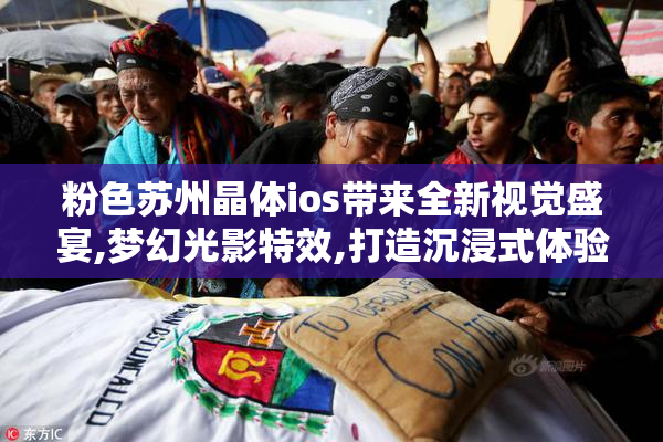 粉色苏州晶体ios带来全新视觉盛宴,梦幻光影特效,打造沉浸式体验