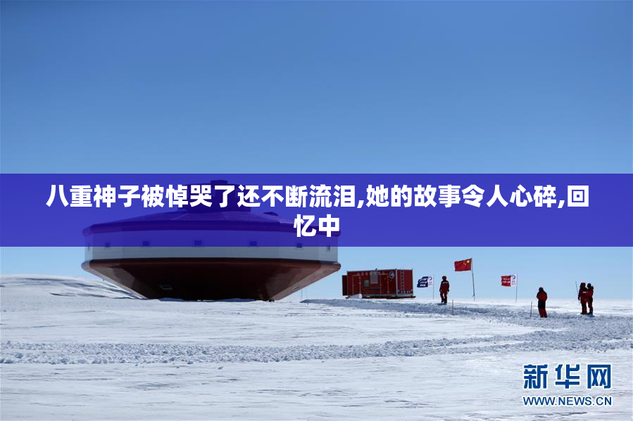 八重神子被悼哭了还不断流泪,她的故事令人心碎,回忆中