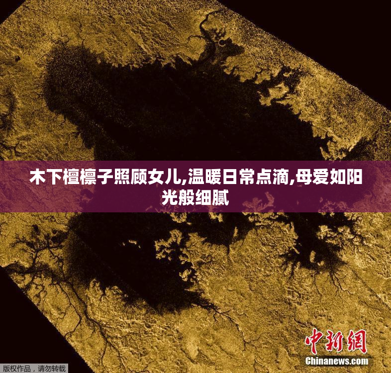 木下檀檩子照顾女儿,温暖日常点滴,母爱如阳光般细腻