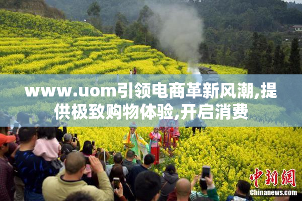 www.uom引领电商革新风潮,提供极致购物体验,开启消费