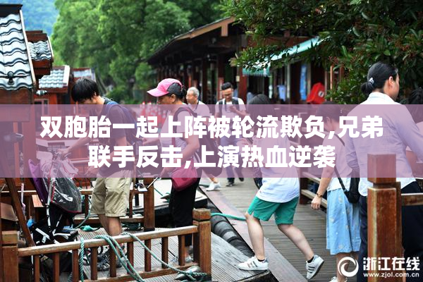 双胞胎一起上阵被轮流欺负,兄弟联手反击,上演热血逆袭