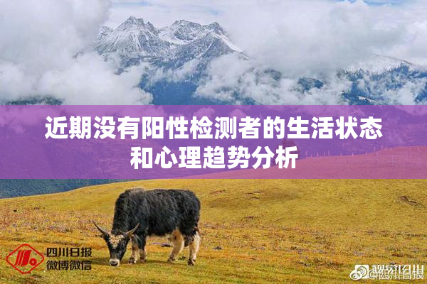 近期没有阳性检测者的生活状态和心理趋势分析