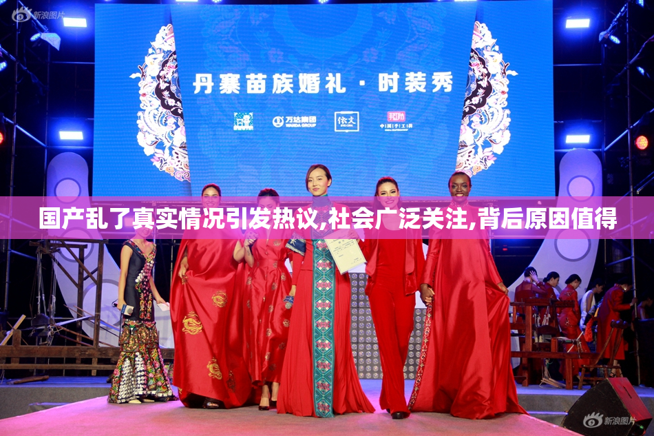 国产乱了真实情况引发热议,社会广泛关注,背后原因值得