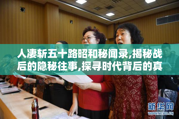 人凄斩五十路昭和秘闻录,揭秘战后的隐秘往事,探寻时代背后的真相