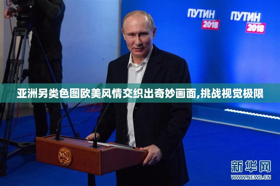 亚洲另类色图欧美风情交织出奇妙画面,挑战视觉极限