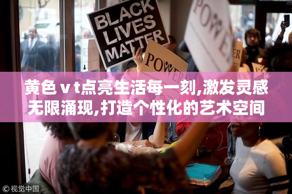 黄色ⅴt点亮生活每一刻,激发灵感无限涌现,打造个性化的艺术空间