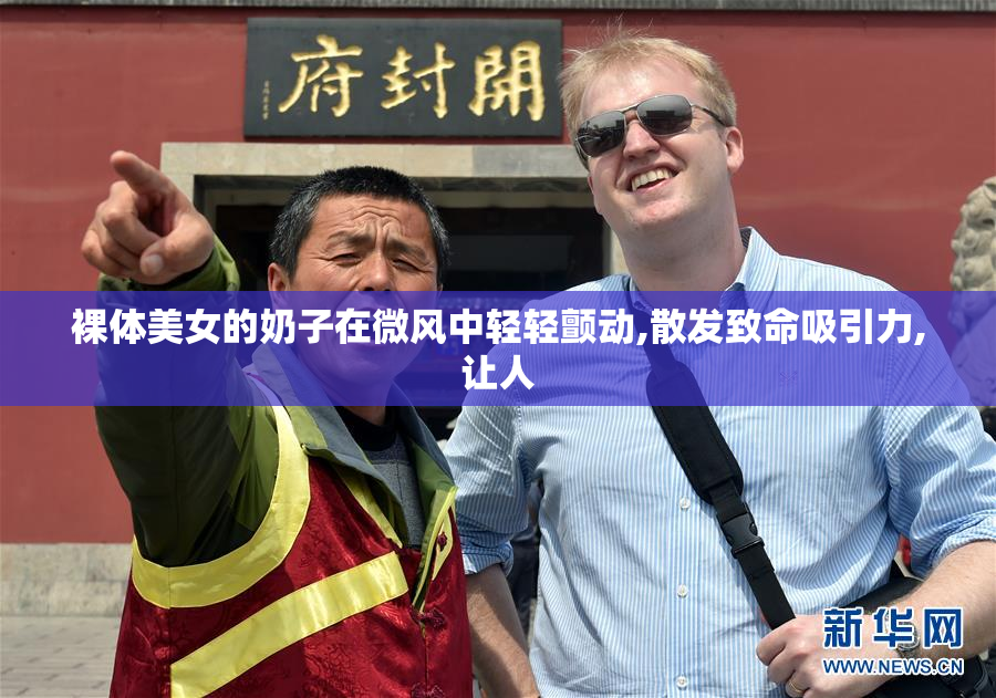 裸体美女的奶子在微风中轻轻颤动,散发致命吸引力,让人