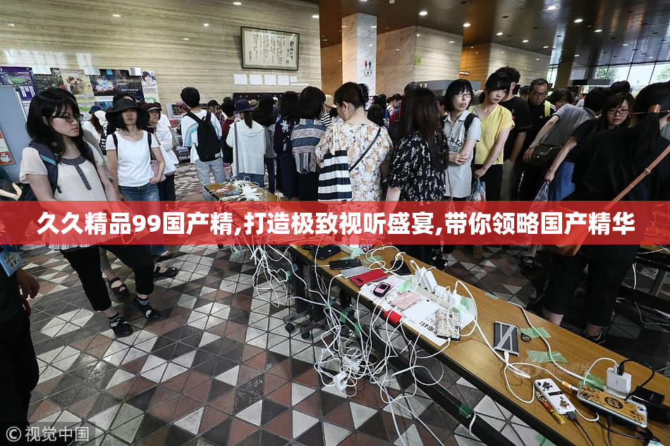 久久精品99国产精,打造极致视听盛宴,带你领略国产精华