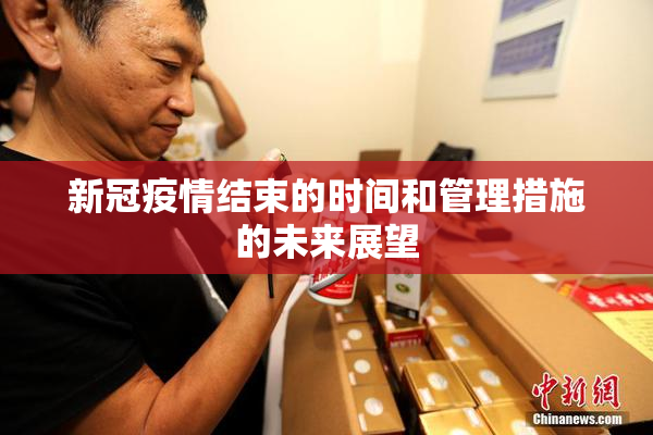 新冠疫情结束的时间和管理措施的未来展望