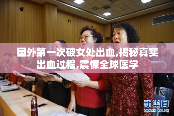 国外第一次破女处出血,揭秘真实出血过程,震惊全球医学