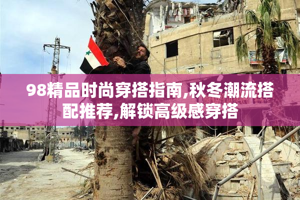 98精品时尚穿搭指南,秋冬潮流搭配推荐,解锁高级感穿搭
