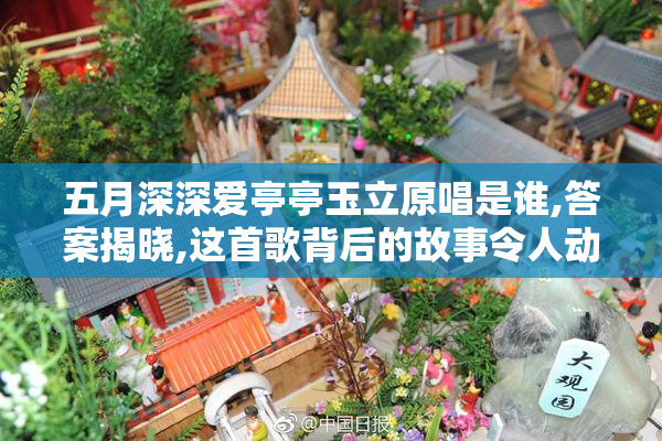 五月深深爱亭亭玉立原唱是谁,答案揭晓,这首歌背后的故事令人动容