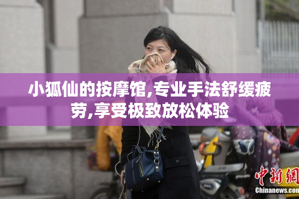 小狐仙的按摩馆,专业手法舒缓疲劳,享受极致放松体验