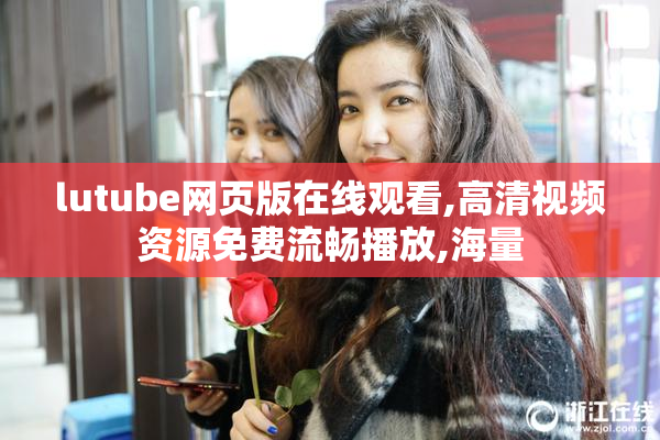 lutube网页版在线观看,高清视频资源免费流畅播放,海量