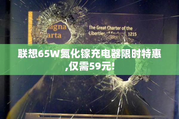 联想65W氮化镓充电器限时特惠,仅需59元!