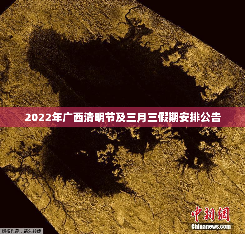 2022年广西清明节及三月三假期安排公告