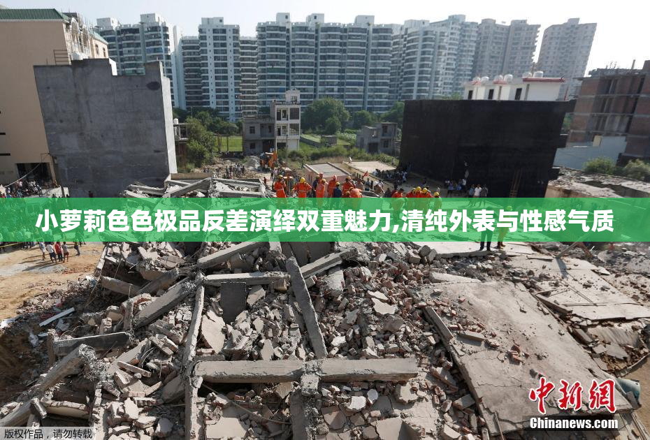 小萝莉色色极品反差演绎双重魅力,清纯外表与性感气质